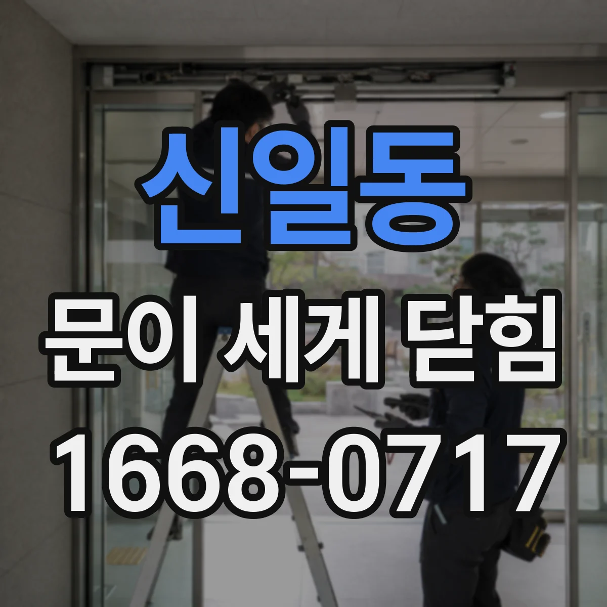 신일동 문이 세게 닫힘