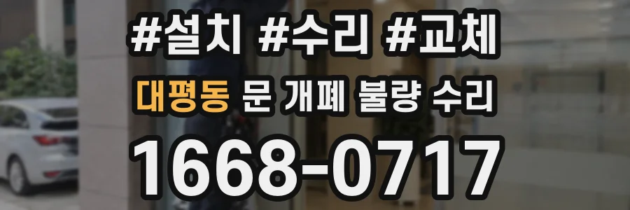 대평동 문 개폐 불량 수리