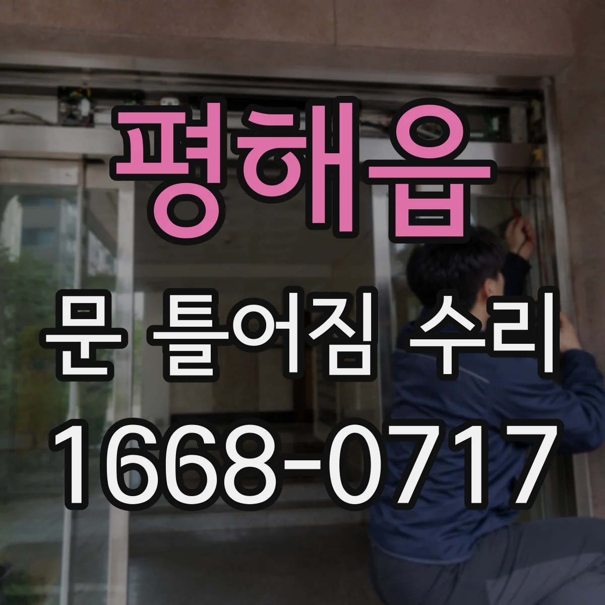 평해읍 문 틀어짐 수리