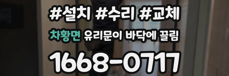 차황면 유리문이 바닥에 끌림