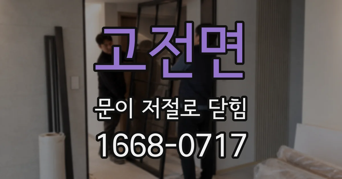 고전면 문이 저절로 닫힘