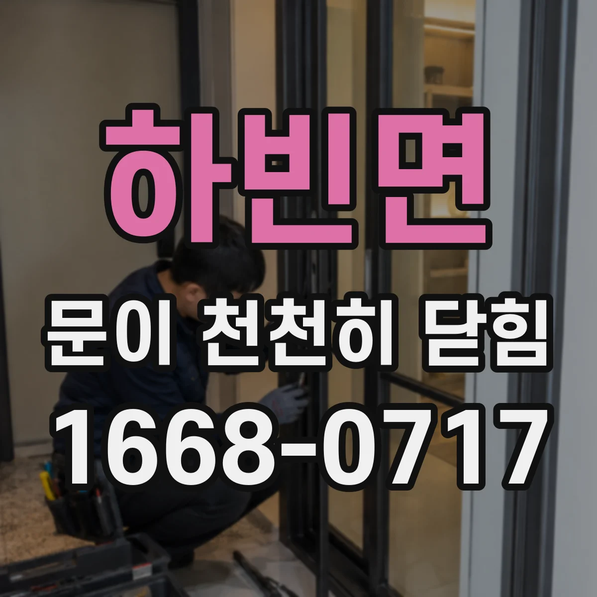 하빈면 문이 천천히 닫힘