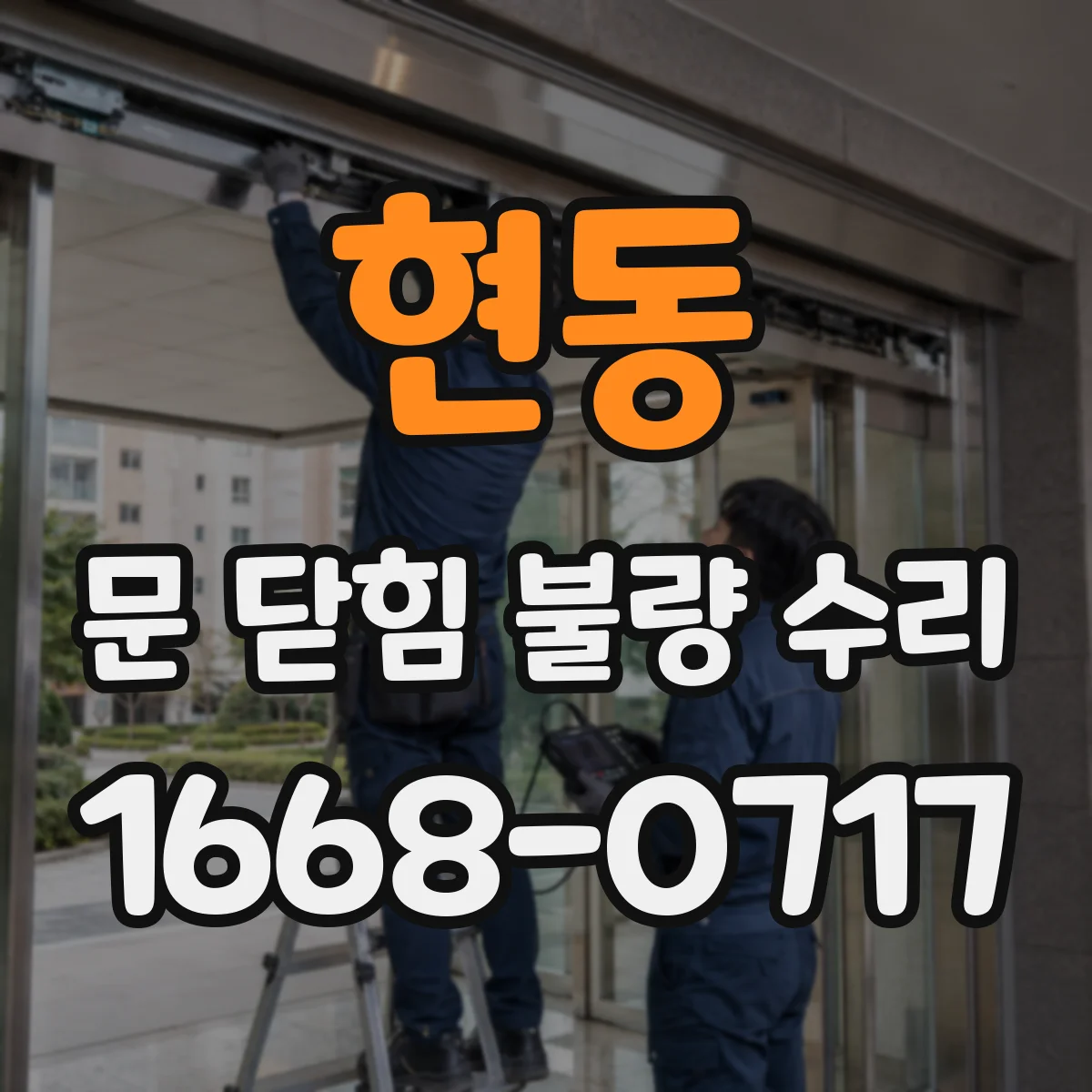 현동 문 닫힘 불량 수리