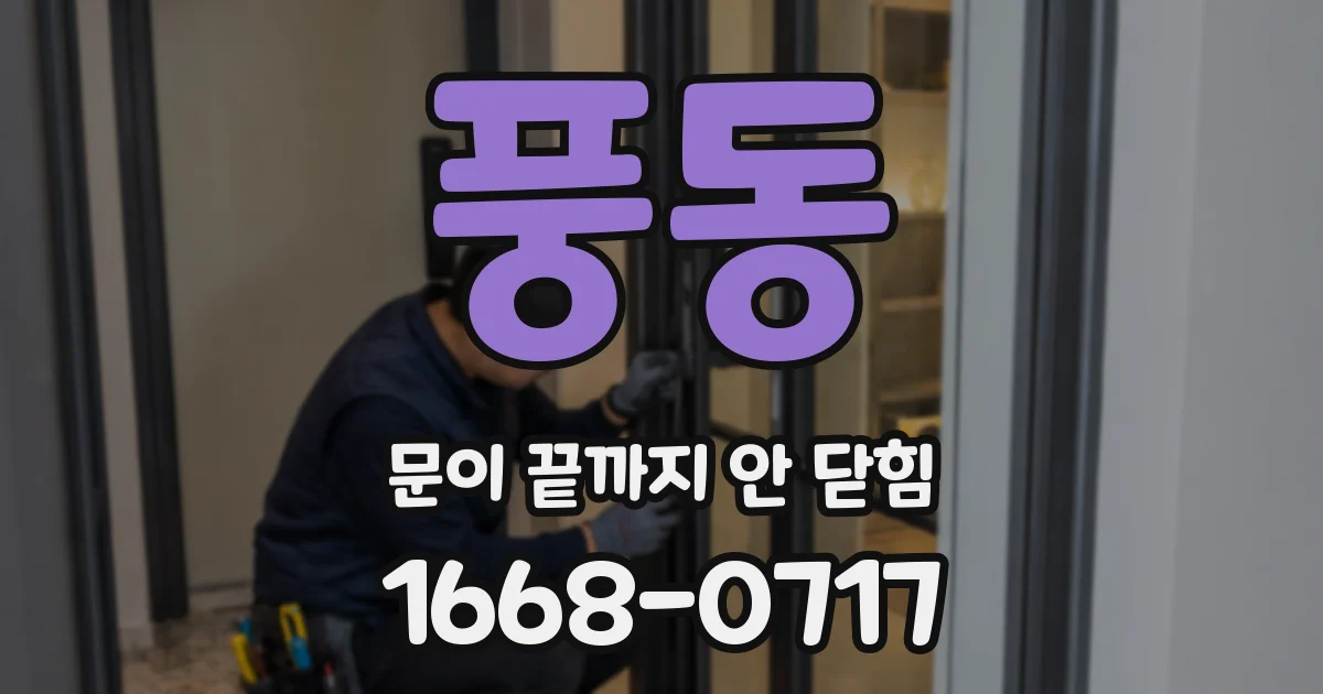 풍동 문이 끝까지 안 닫힘
