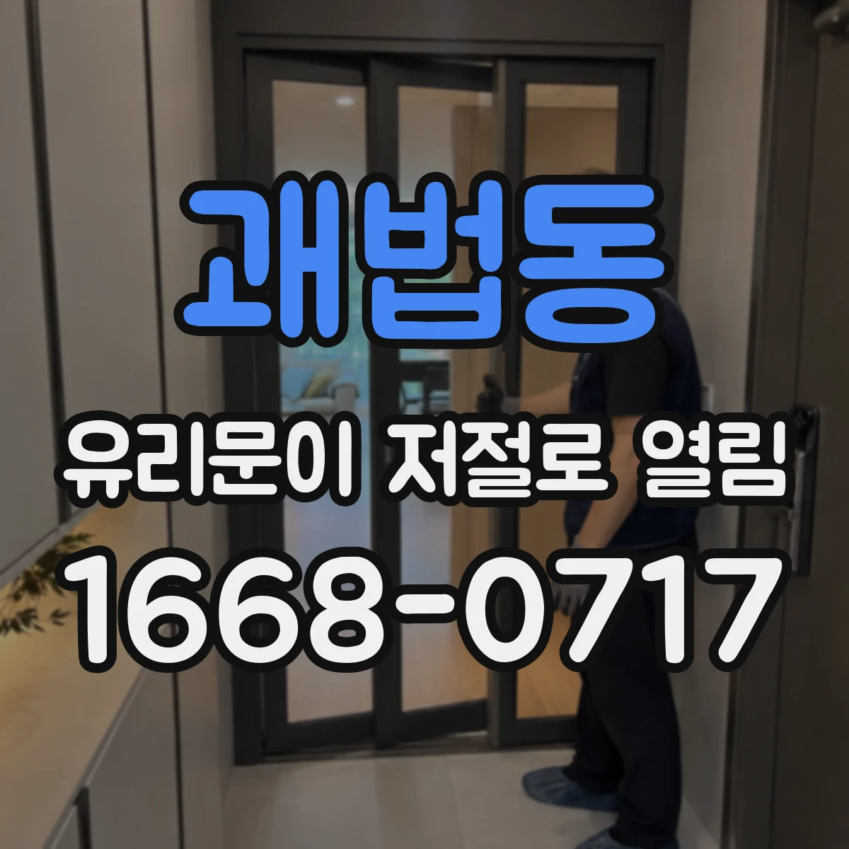 괘법동 유리문이 저절로 열림