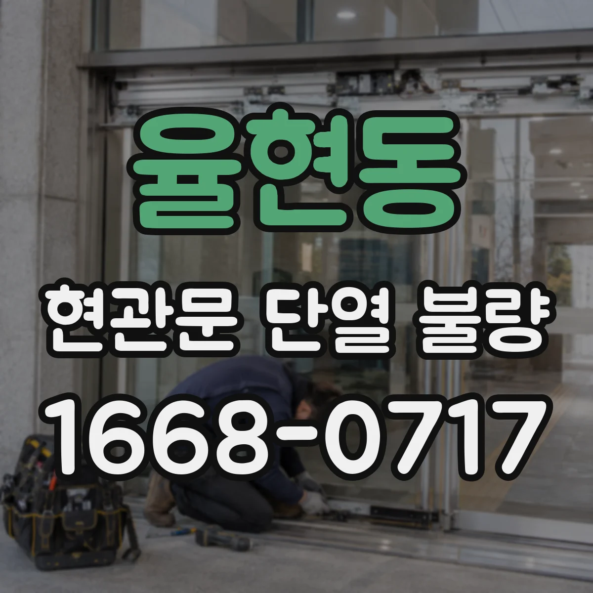 율현동 현관문 단열 불량