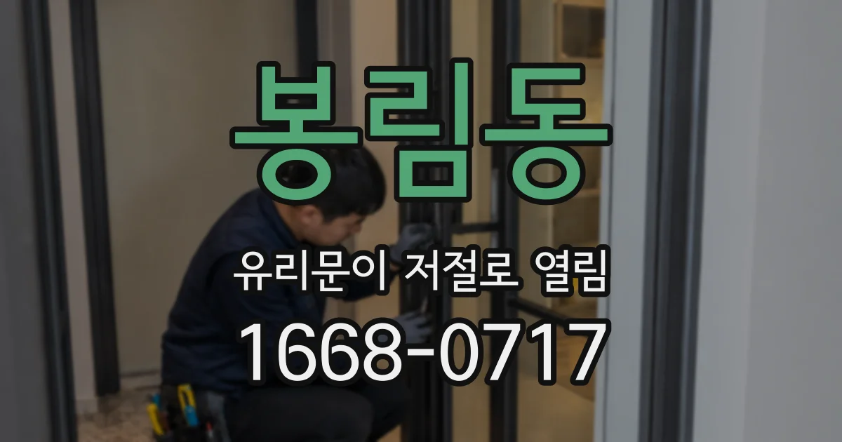 봉림동 유리문이 저절로 열림