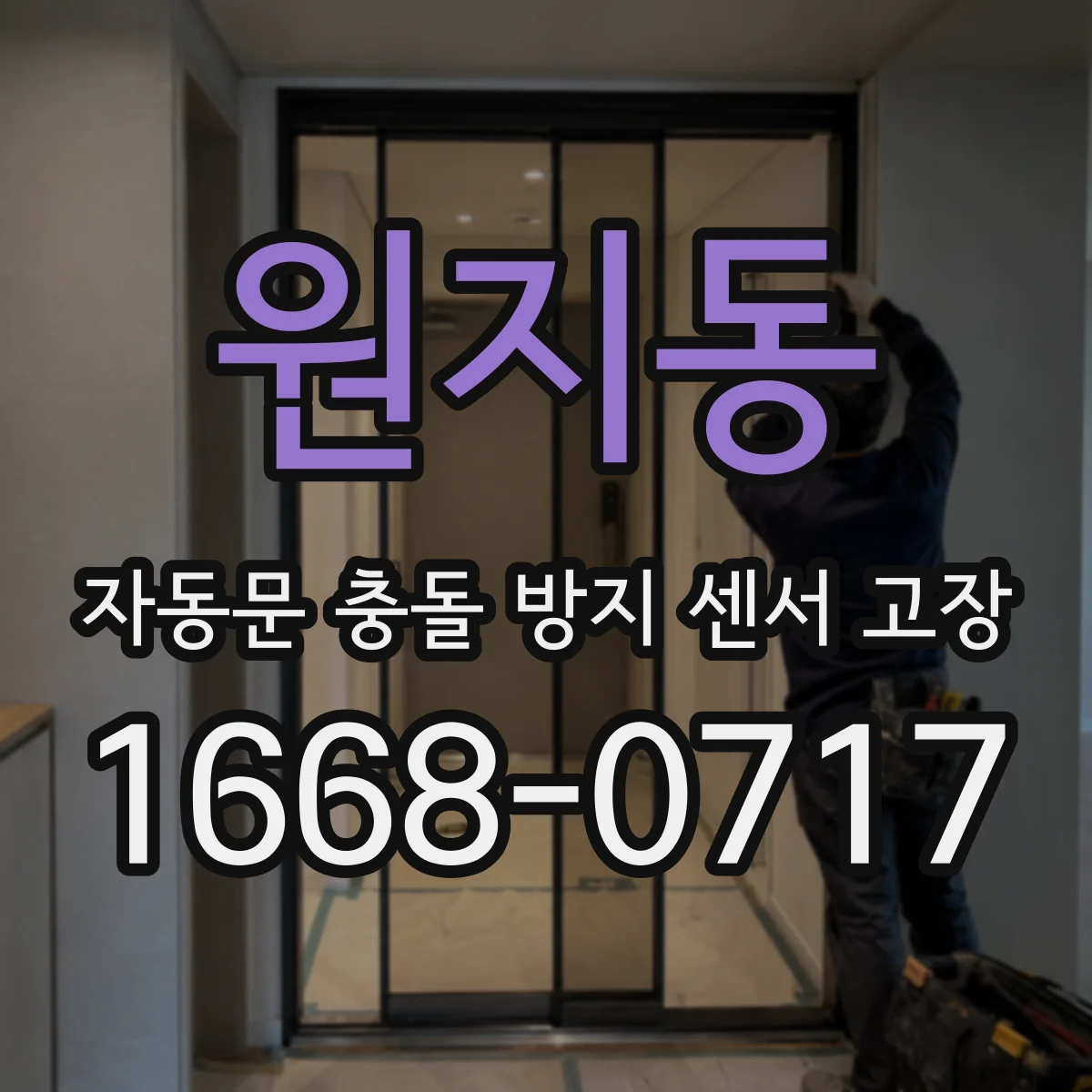 원지동 자동문 충돌 방지 센서 고장