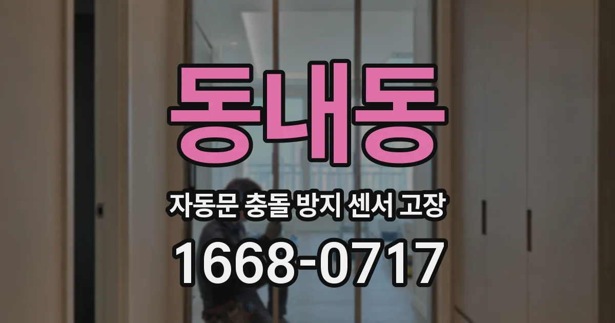 동내동 자동문 충돌 방지 센서 고장