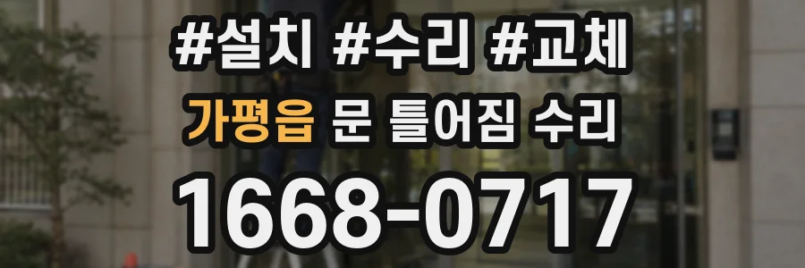 가평읍 문 틀어짐 수리
