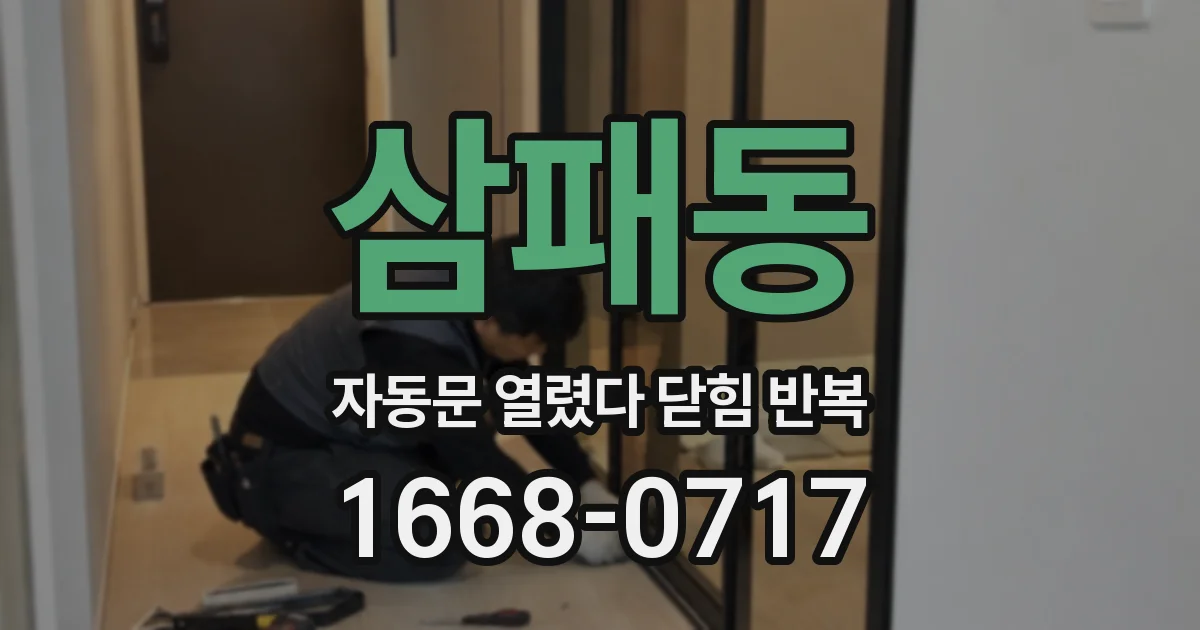 삼패동 자동문 열렸다 닫힘 반복 현상은 문이 열리자마자 다시 닫히거나, 한 번 멈춘 뒤 재가동되며 반복되는 경우가 많습니다.