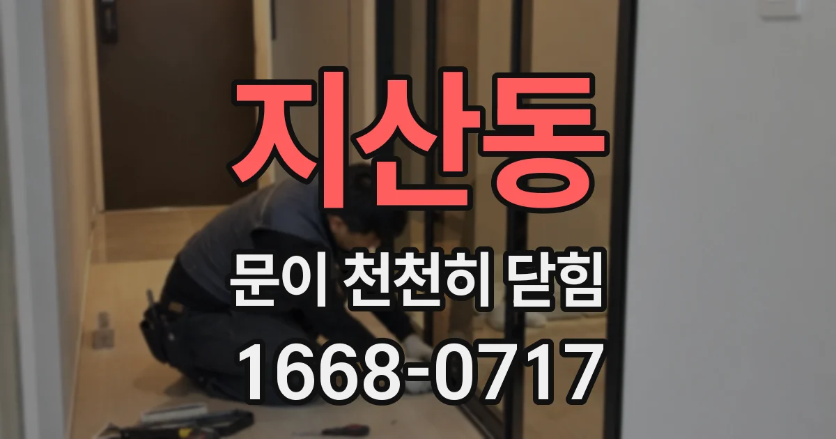 지산동 문이 천천히 닫힘