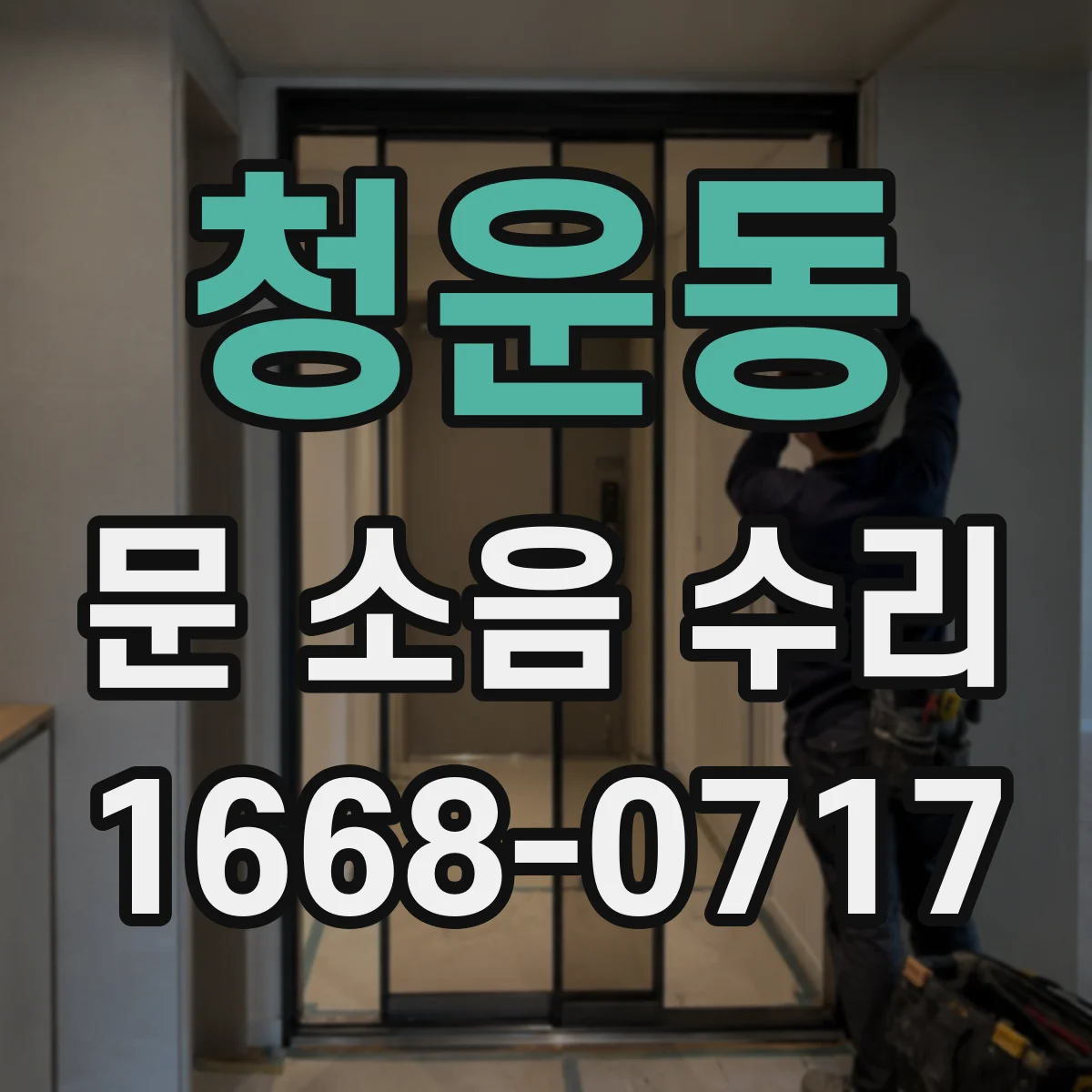 청운동 문 소음 수리 문틀 정렬 문제로 생기는 도어락 소음