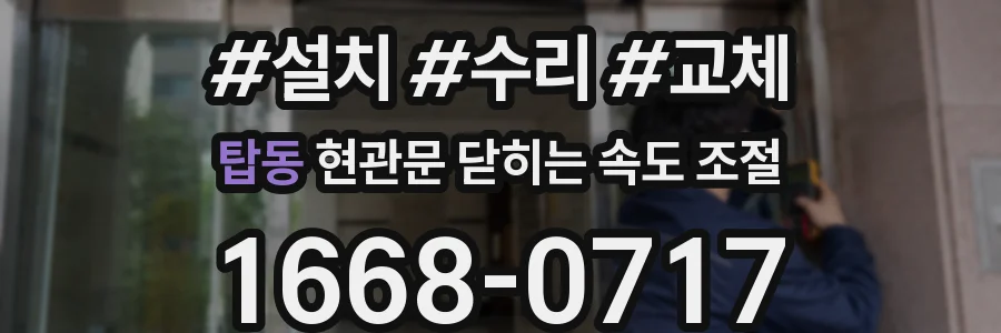 탑동 현관문 닫히는 속도 조절