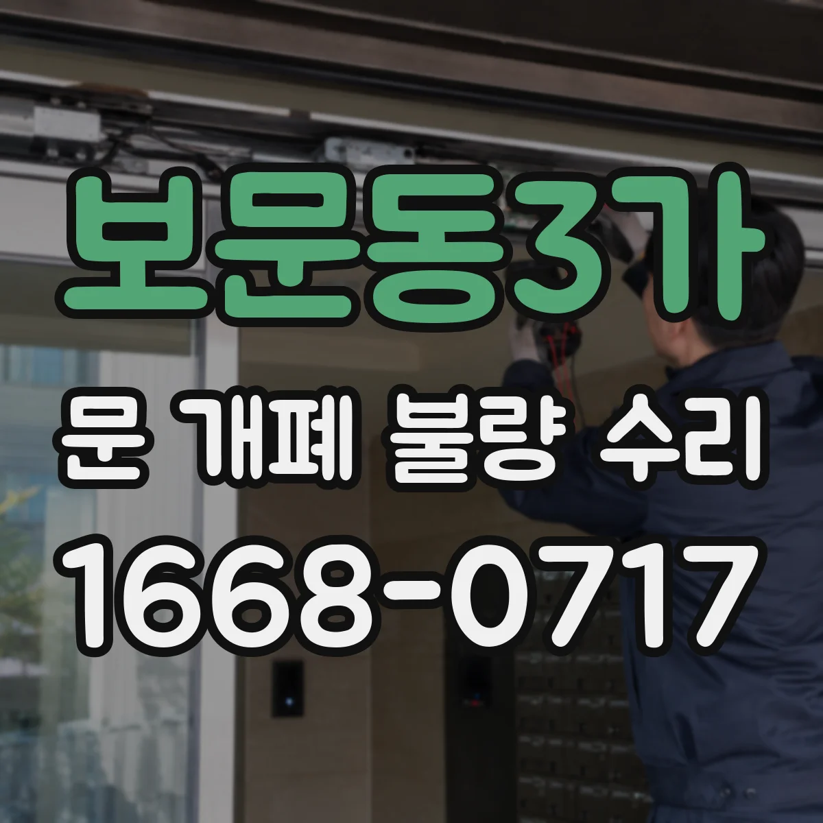 보문동3가 문 개폐 불량 수리
