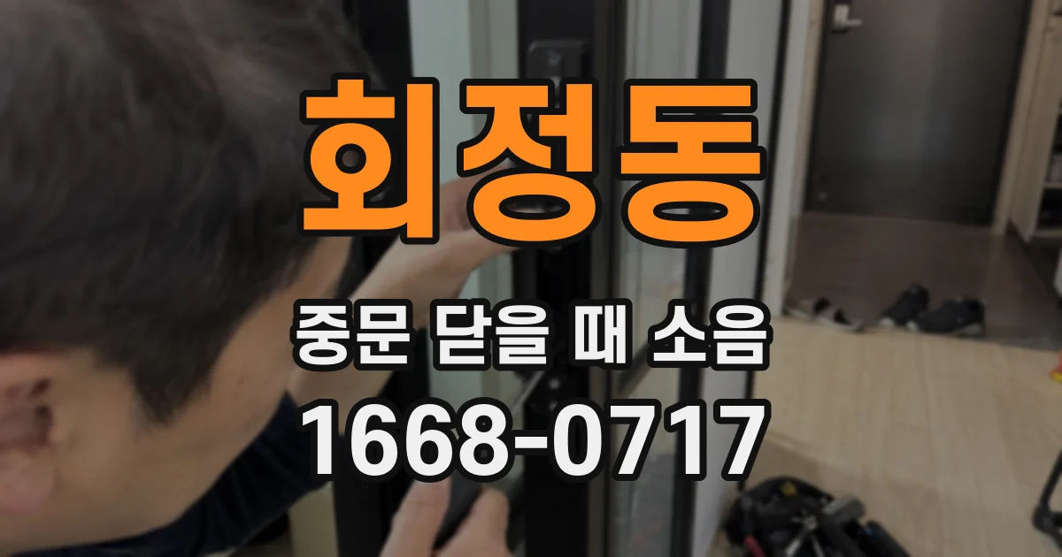 회정동 중문 닫을 때 소음
