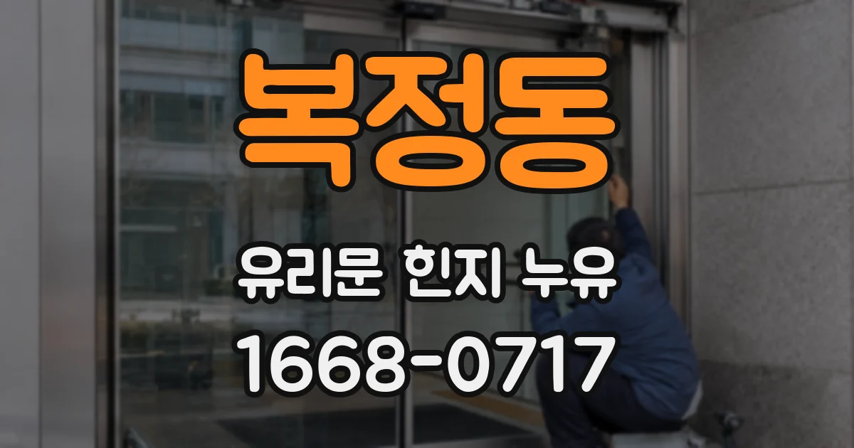 복정동 유리문 힌지 누유