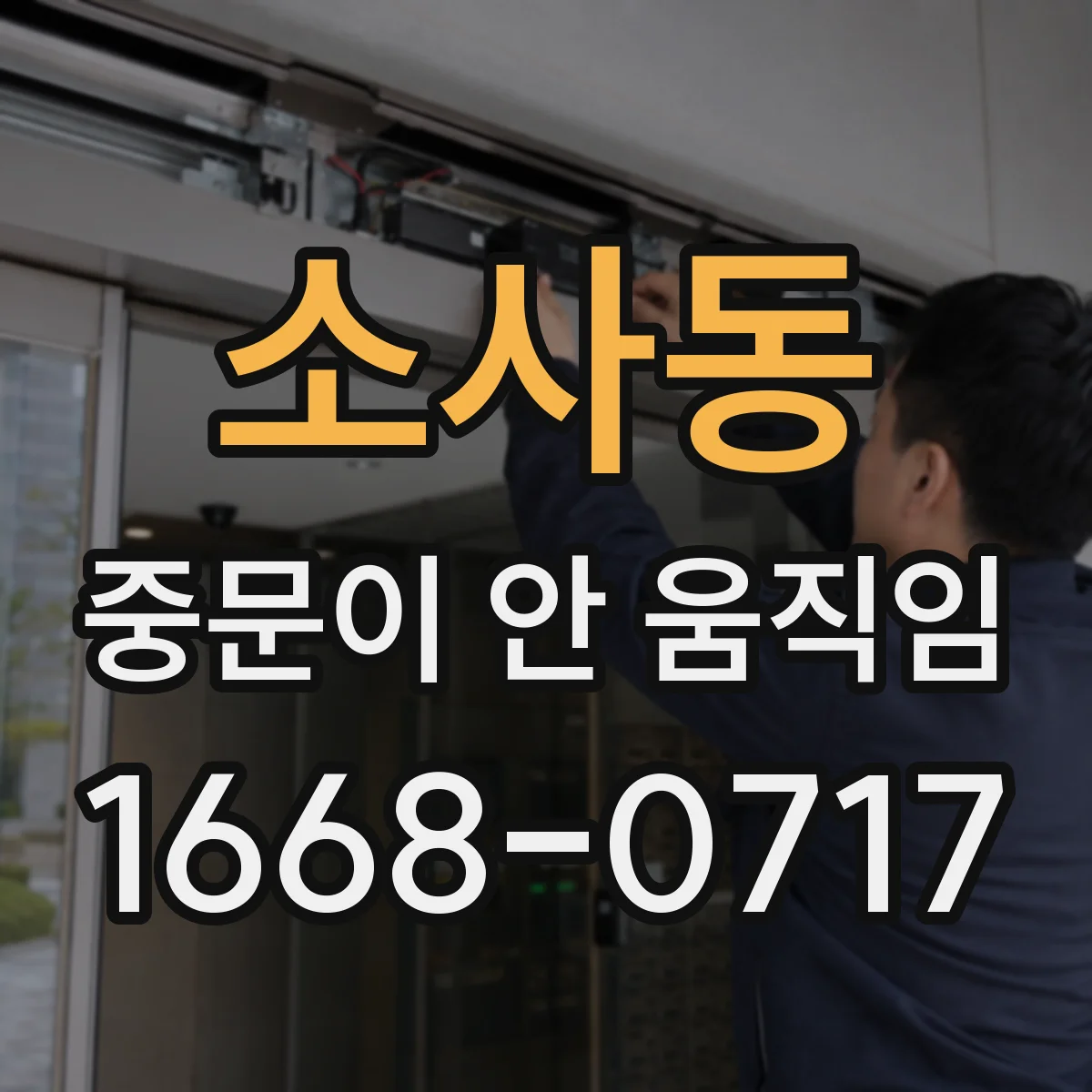 소사동 중문이 안 움직임