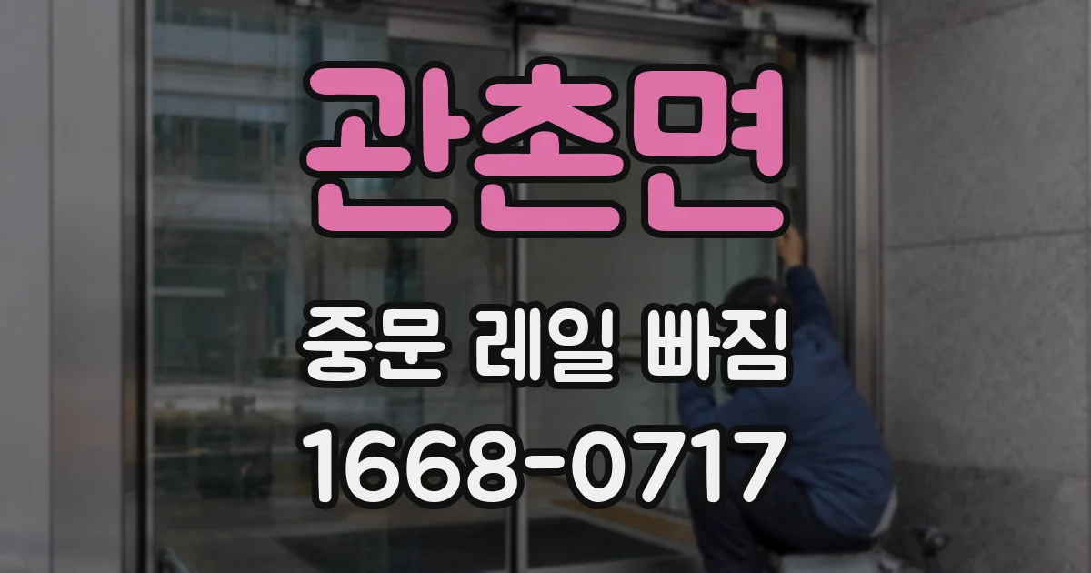 관촌면 중문 레일 빠짐