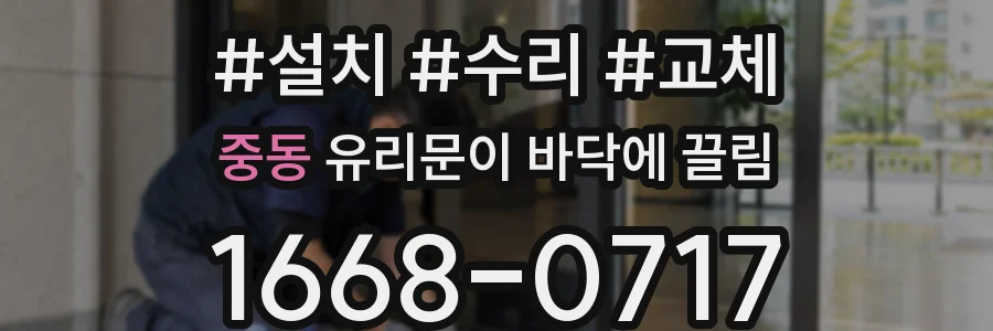 중동 유리문이 바닥에 끌림