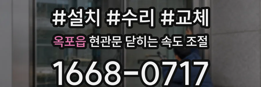 옥포읍 현관문 닫히는 속도 조절