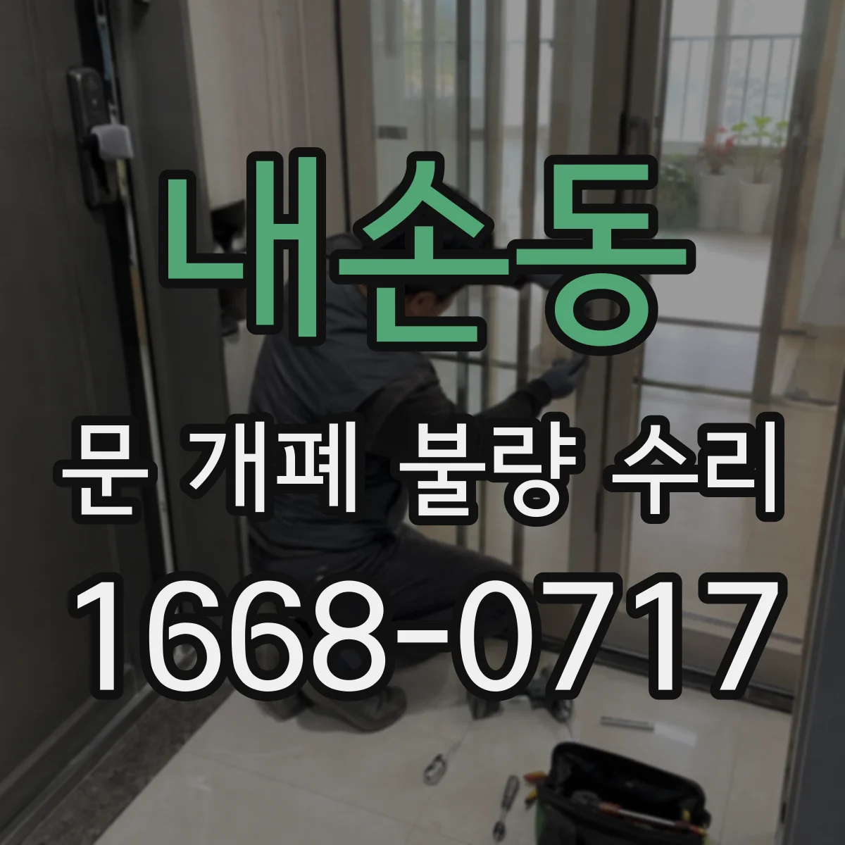 내손동 문 개폐 불량 수리