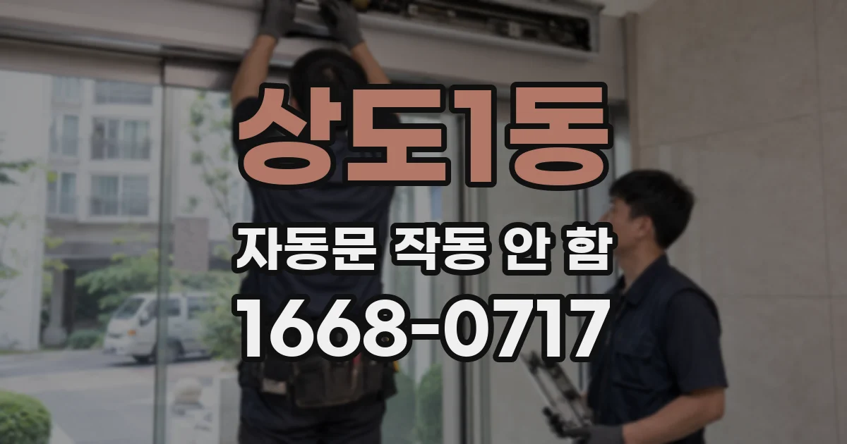 상도1동 자동문 작동 안 함