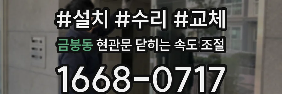 금붕동 현관문 닫히는 속도 조절