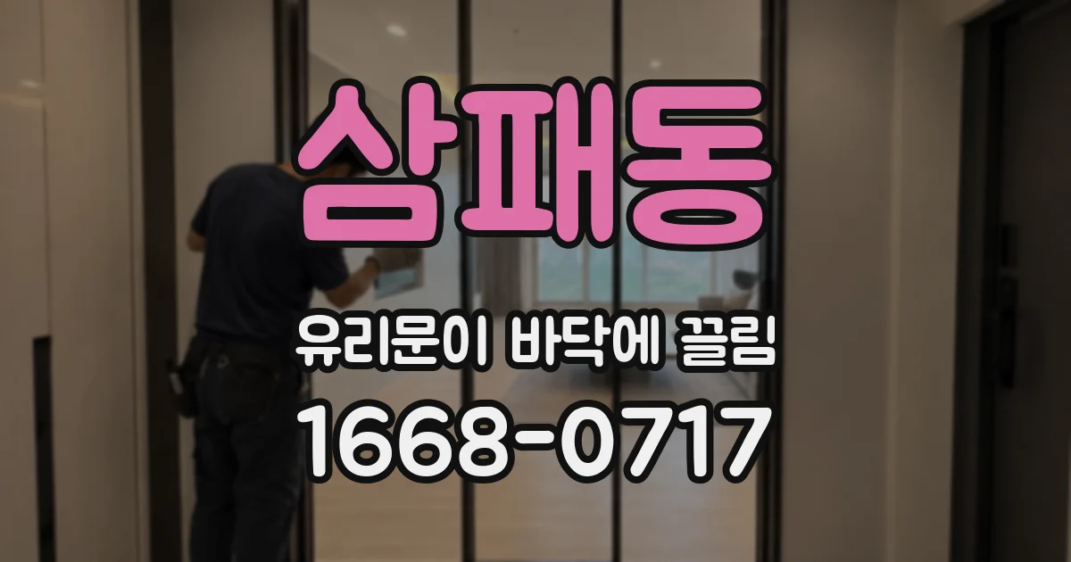 삼패동 유리문이 바닥에 끌림
