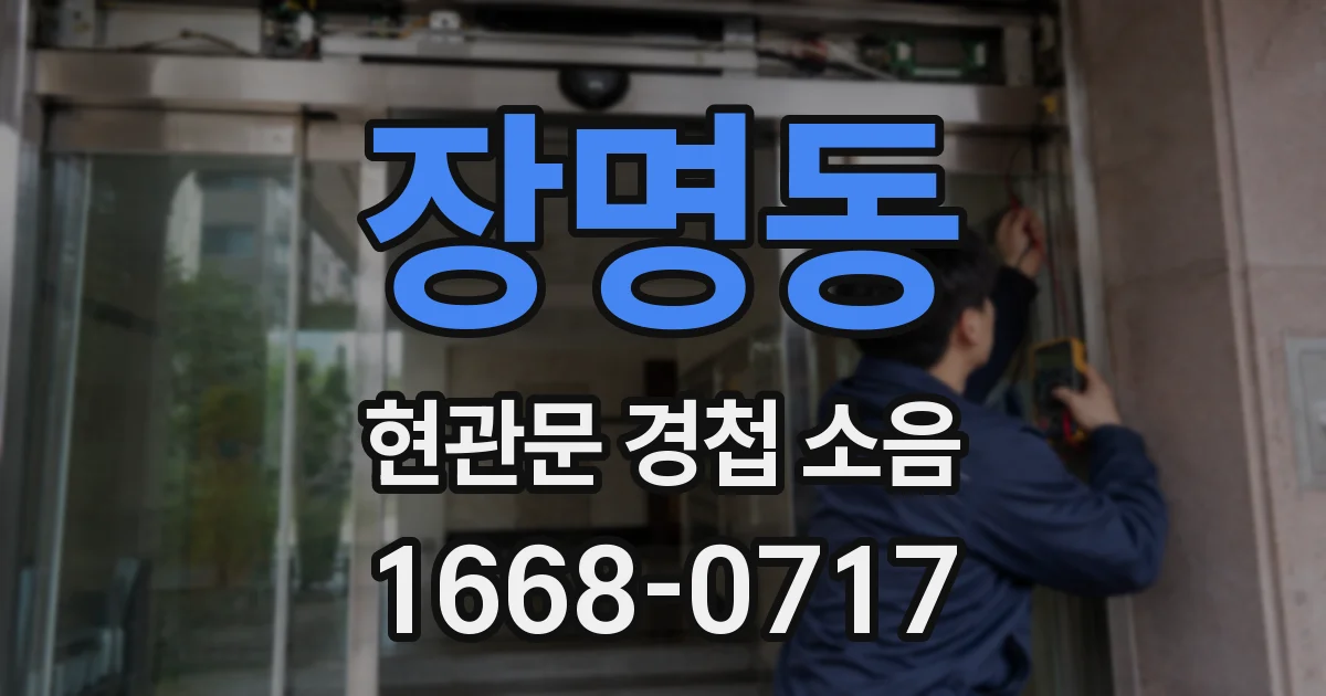 장명동 현관문 경첩 소음