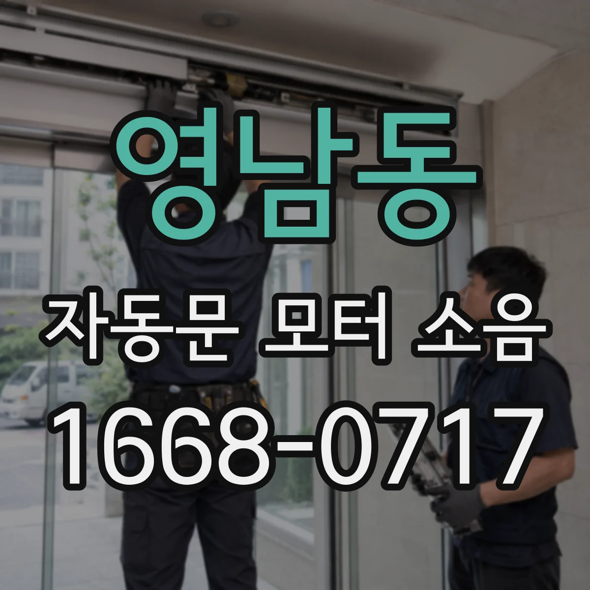 영남동 자동문 모터 소음
