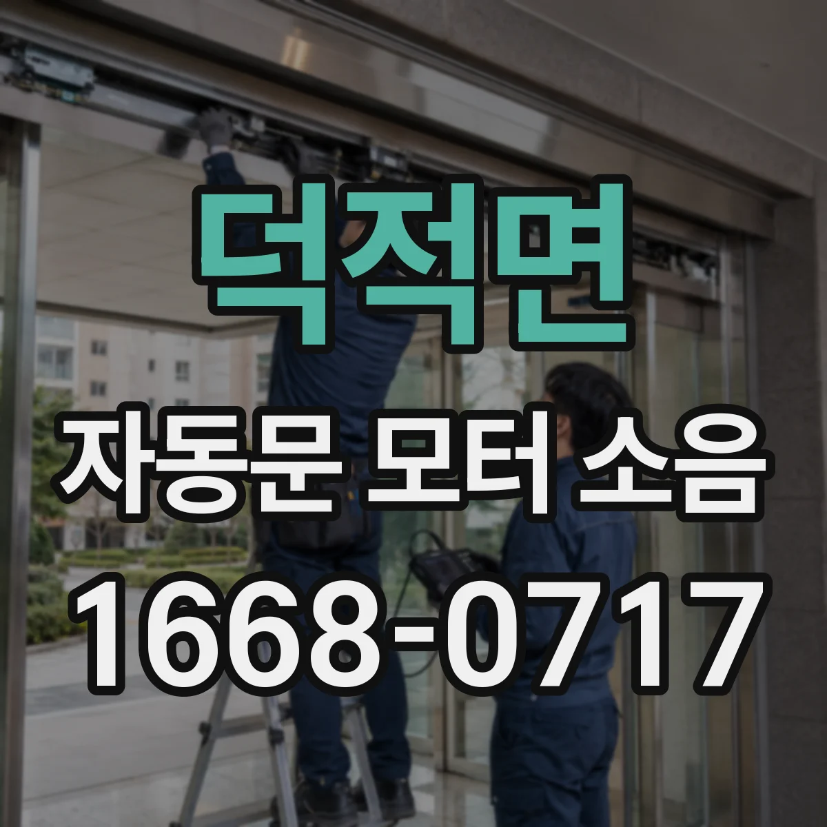 덕적면 자동문 모터 소음