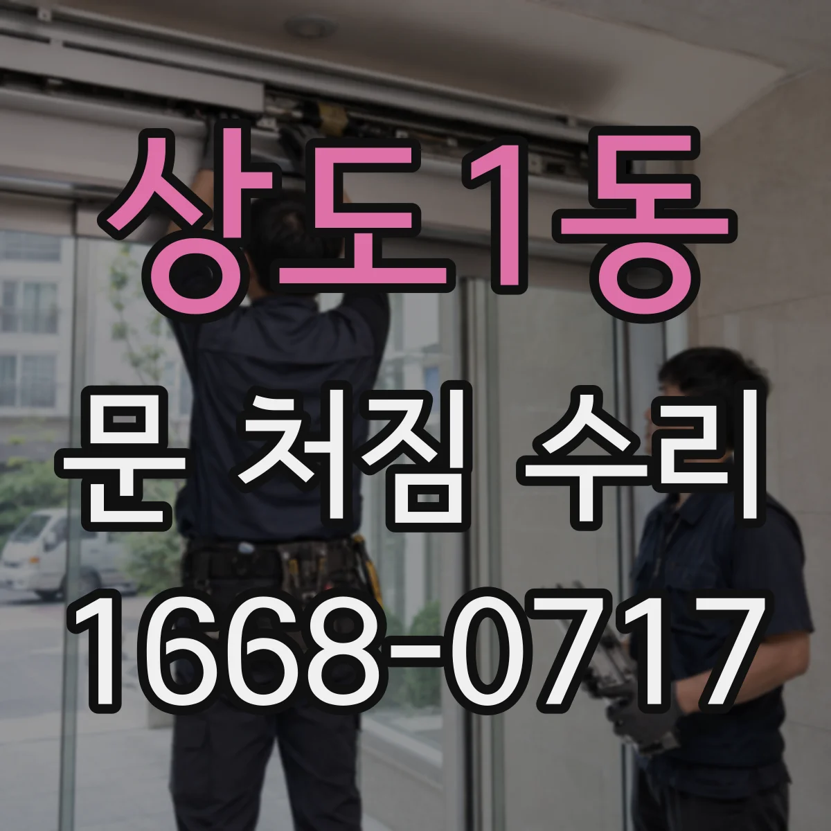 상도1동 문 처짐 수리