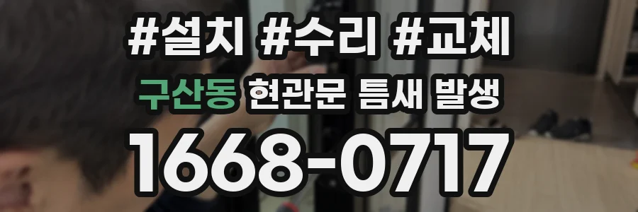 구산동 현관문 틈새 발생