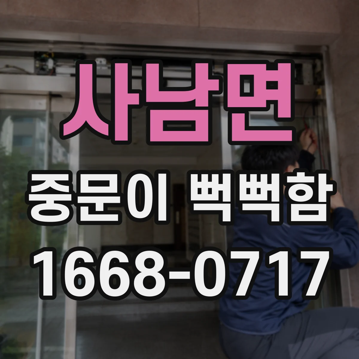사남면 중문이 뻑뻑함
