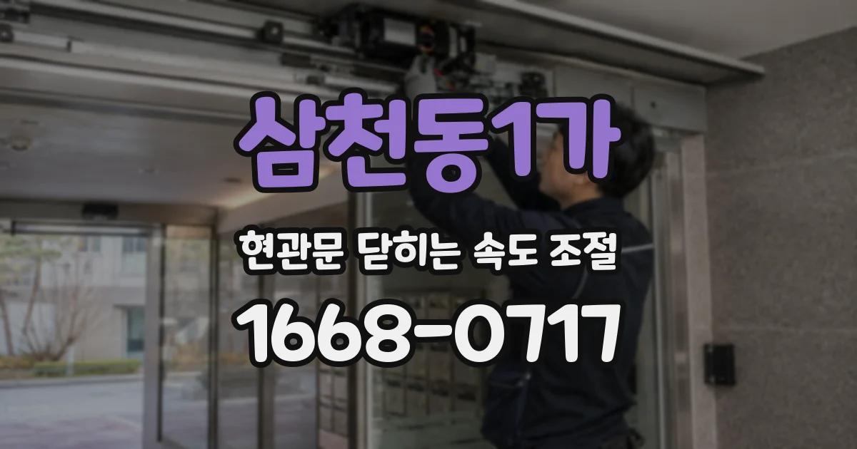 삼천동1가 현관문 닫히는 속도 조절