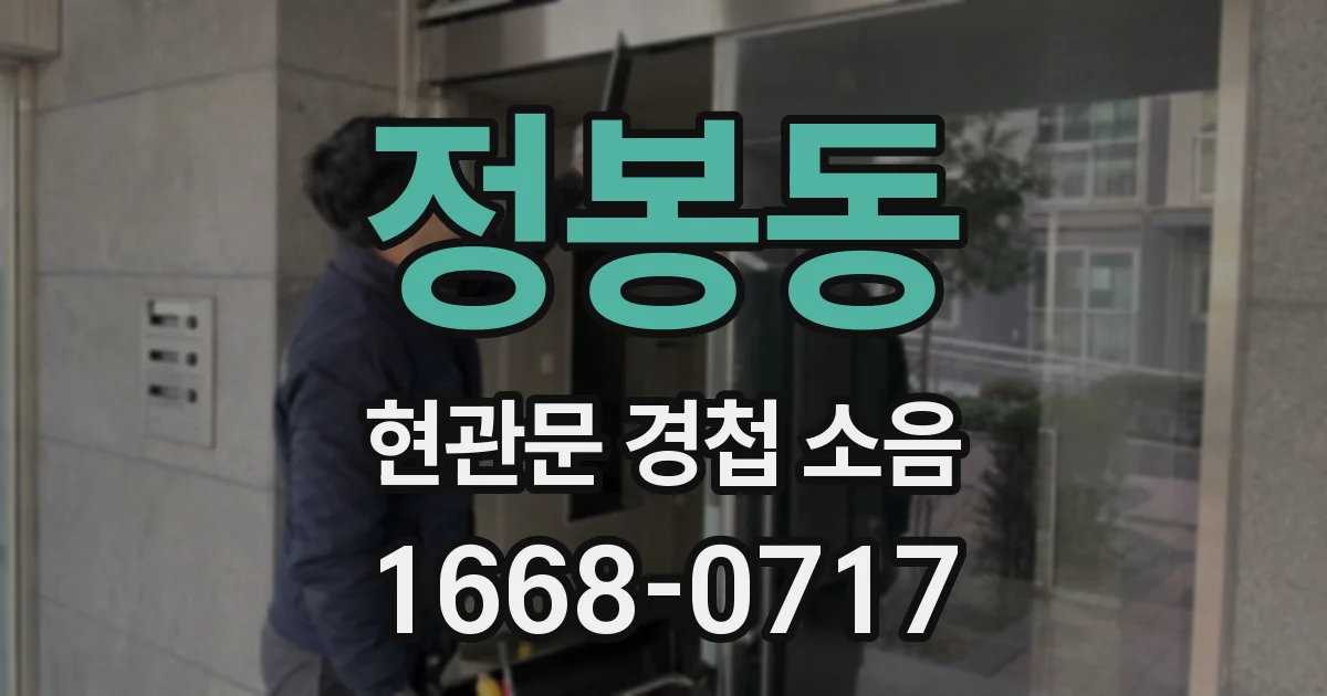 정봉동 현관문 경첩 소음