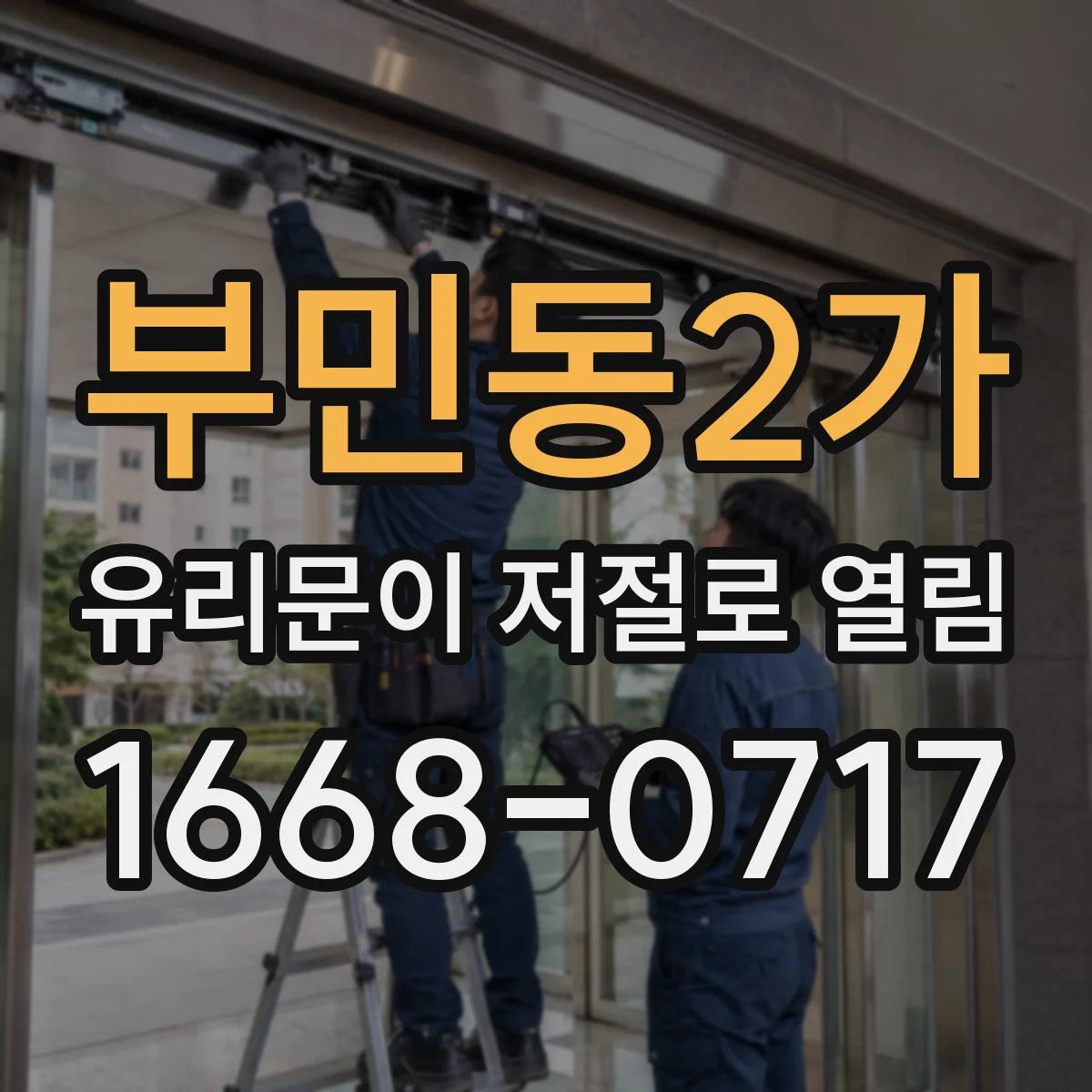 부민동2가 유리문이 저절로 열림