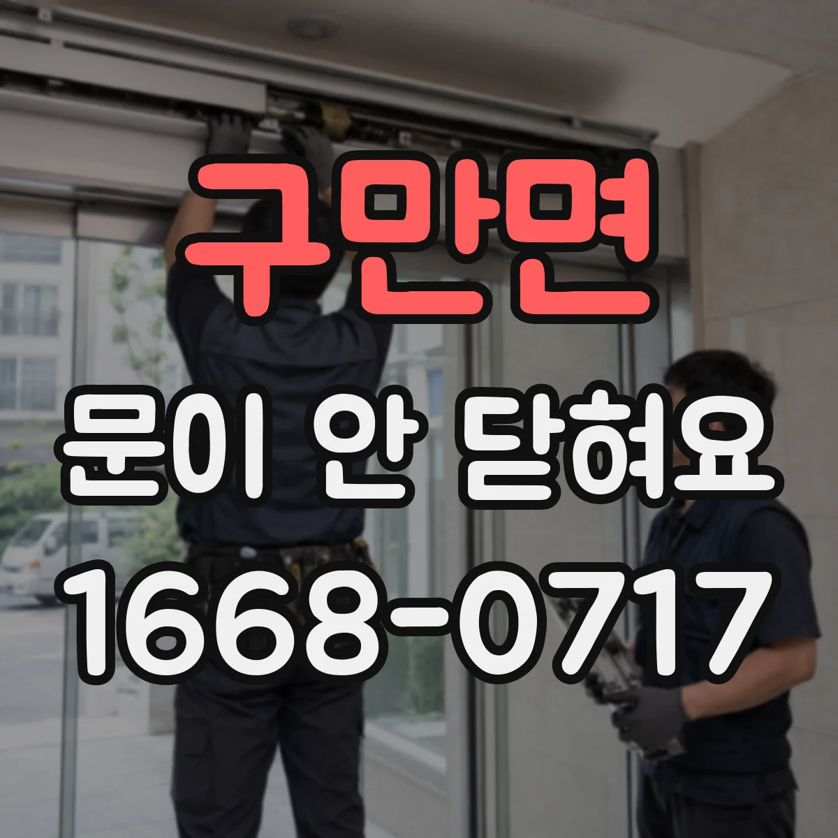 구만면 문이 안 닫혀요