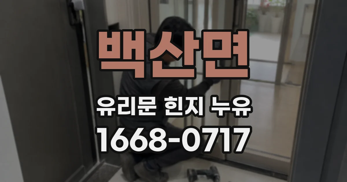 백산면 유리문 힌지 누유