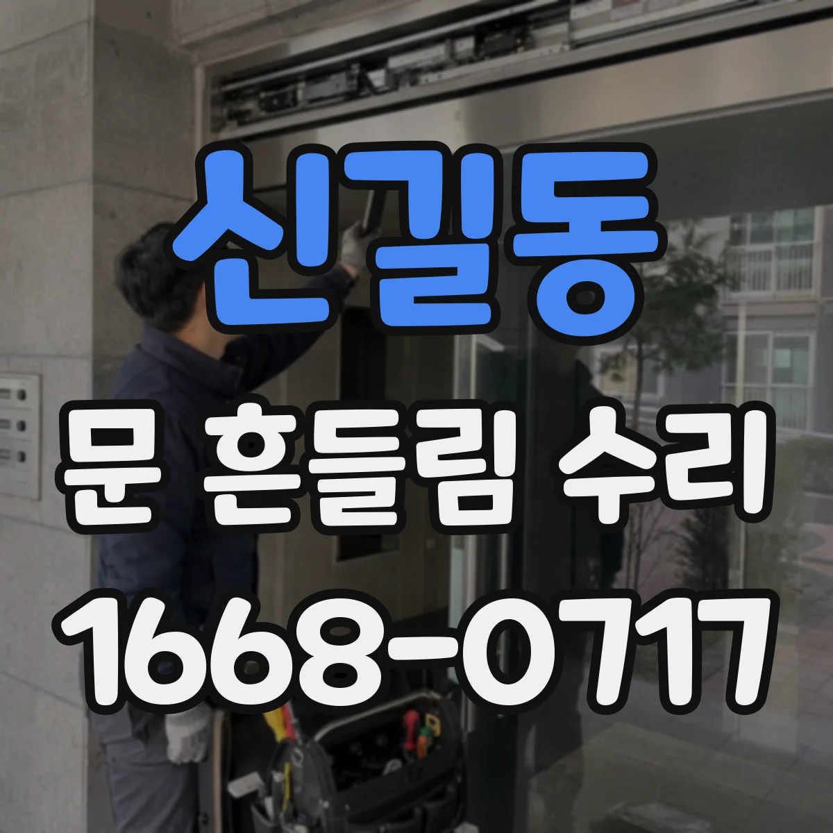 신길동 문 흔들림 수리