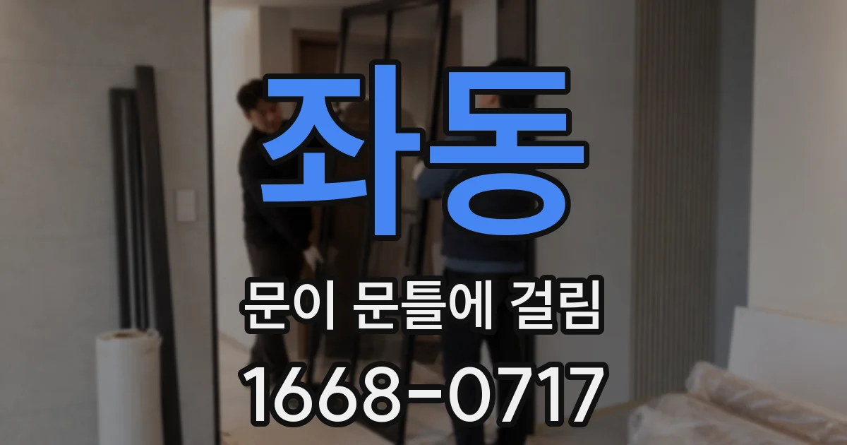 좌동 문이 문틀에 걸림