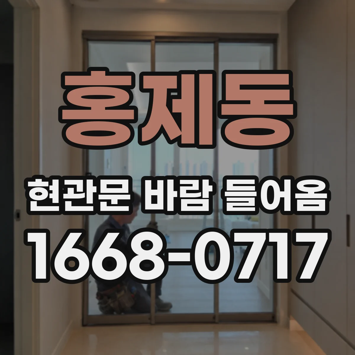 홍제동 현관문 바람 들어옴