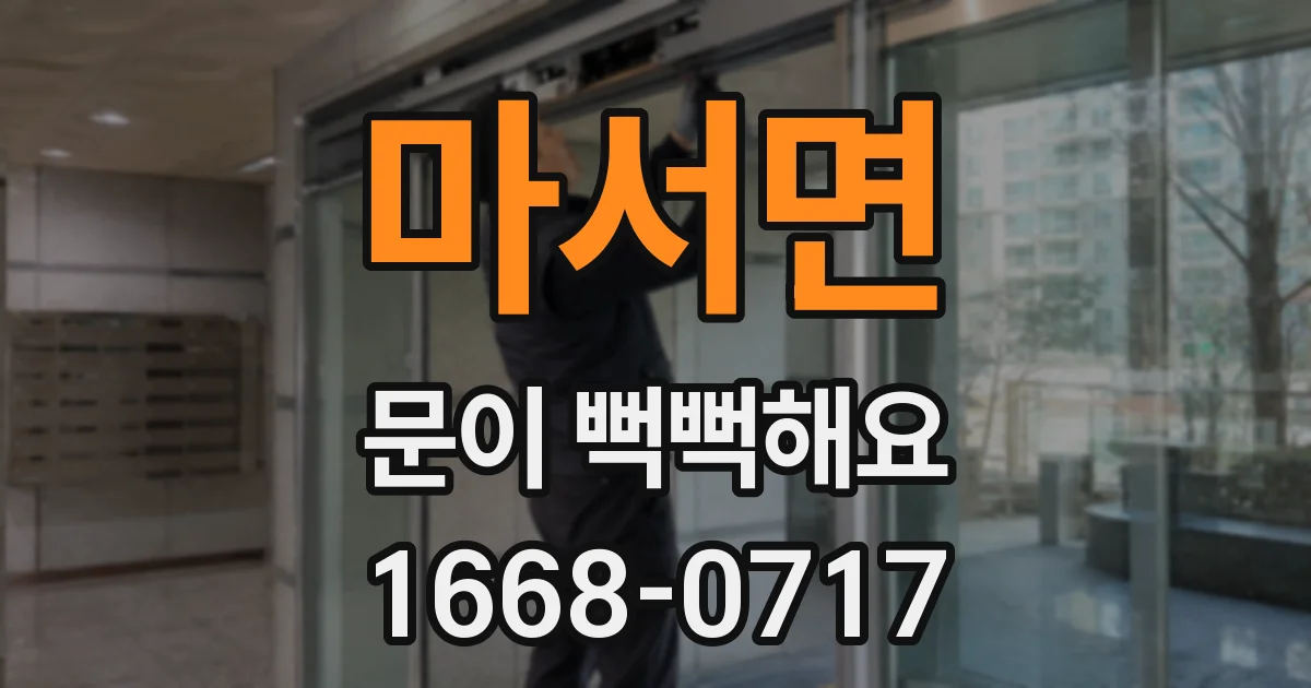 마서면 문이 뻑뻑해요