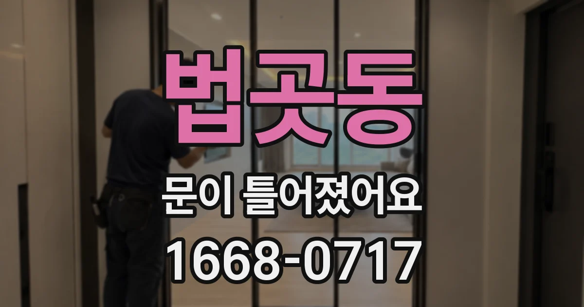 법곳동 문이 틀어졌어요