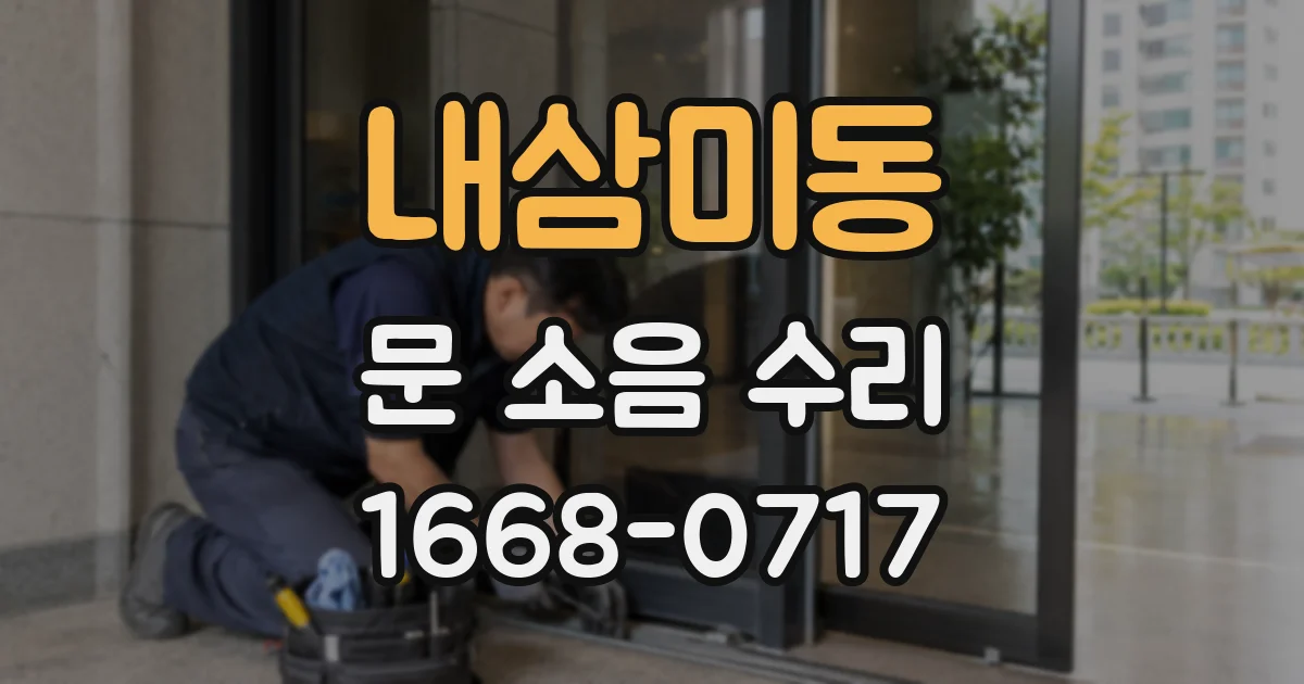 내삼미동 문 소음 수리