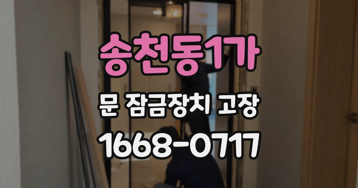송천동1가 문 잠금장치 고장