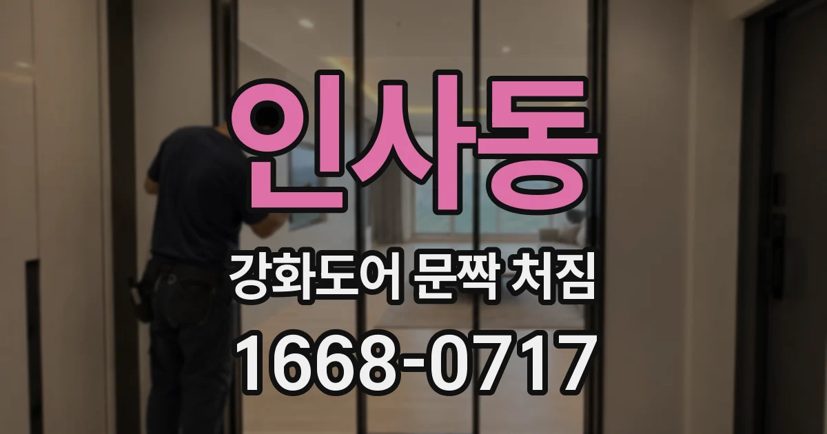 인사동 강화도어 문짝 처짐