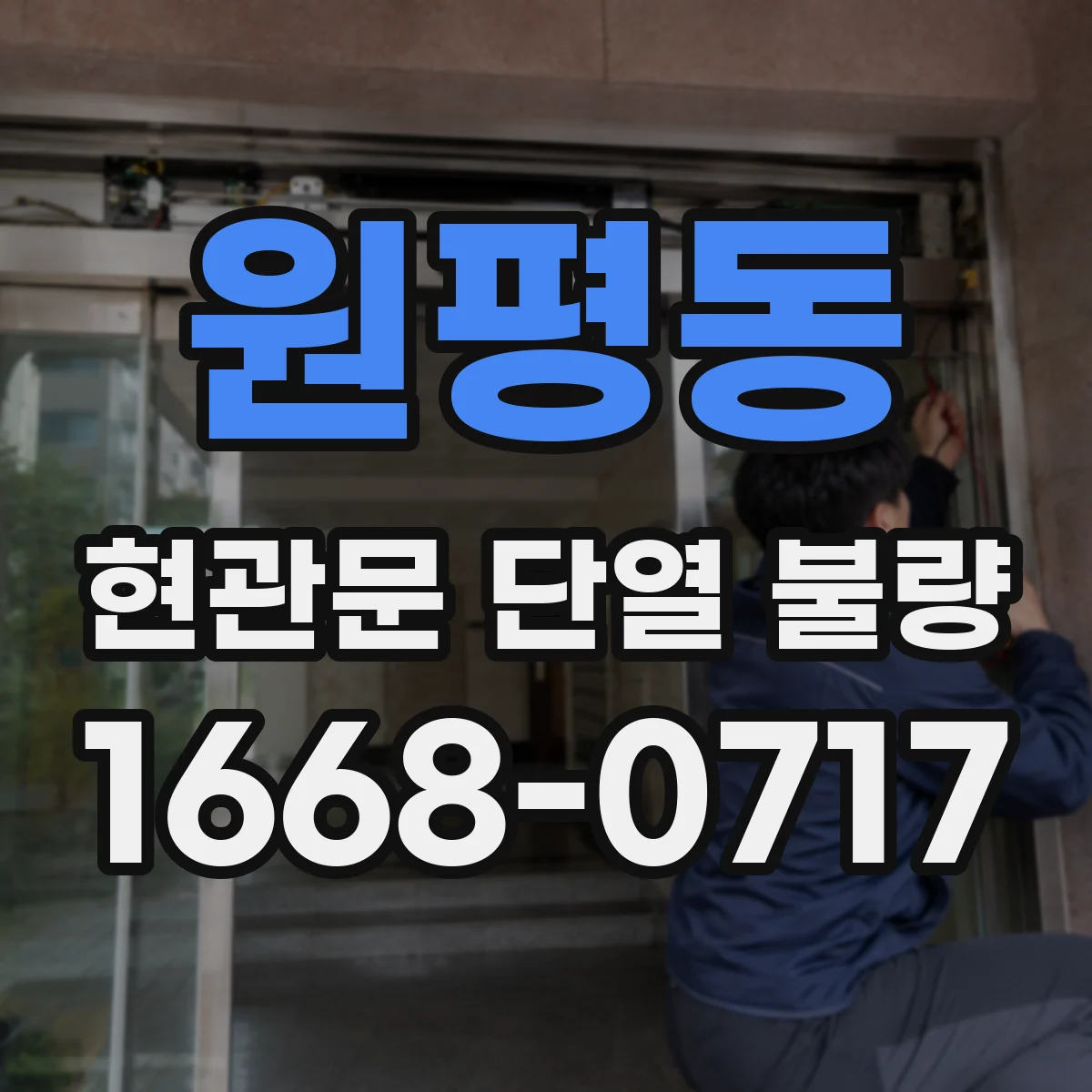 원평동 현관문 단열 불량