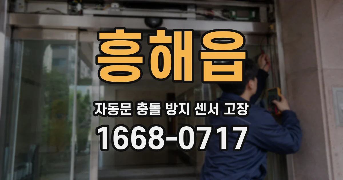흥해읍 자동문 충돌 방지 센서 고장